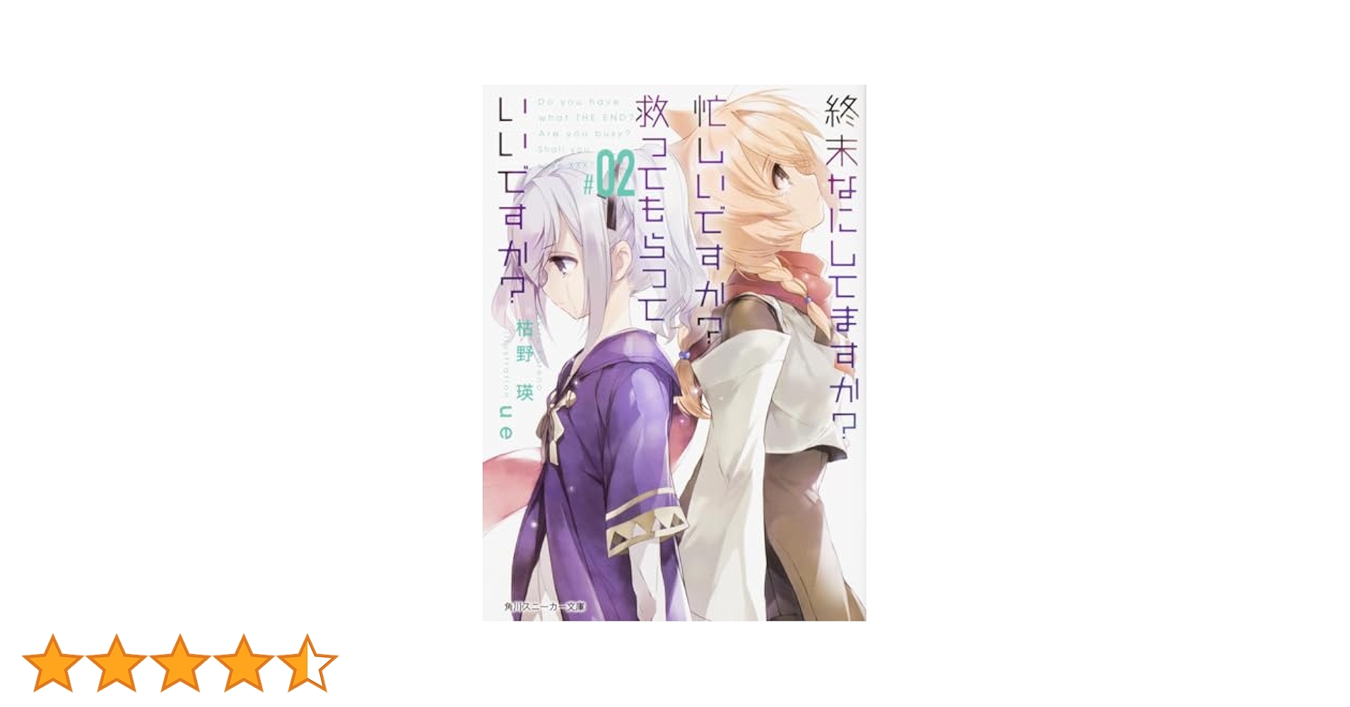 Amazon.co.jp: 終末なにしてますか? 忙しいですか? 救って